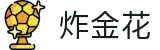 炸金花|娱乐中心 - Poker Game「官网」